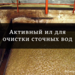 Активный ил для очистки сточных вод