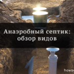 Анаэробный септик