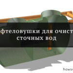 Нефтеловушка для очистки сточных вод