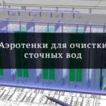 аэротенки для очистки сточных вод