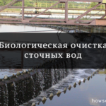 биологическая очистка сточных вод