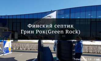 финский септик грин рок (green rock)