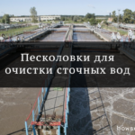 песколовки для очистки сточных вод