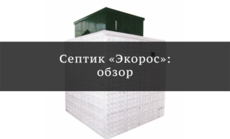 септик экорос